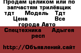 Продам целиком или по запчастям трилёвщик тдт55 › Модель ­ Тдт55 › Цена ­ 200 000 - Все города Авто » Спецтехника   . Адыгея респ.